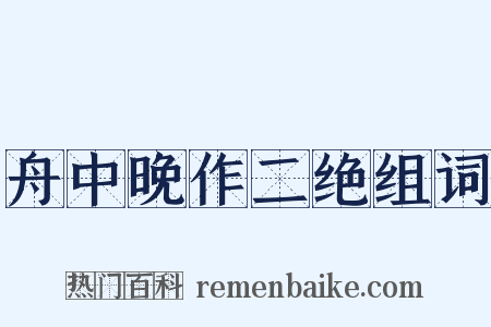 舟中晚作二绝组词是什么意思的图片